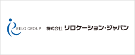 株式会社リロケーション・ジャパン様